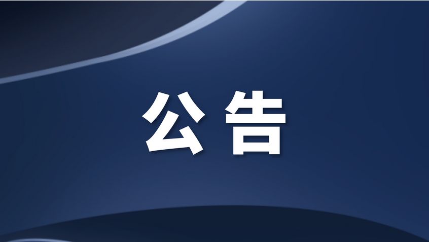 西南医科大学司法鉴定中心法医病理鉴定实验室设备采购比选公告